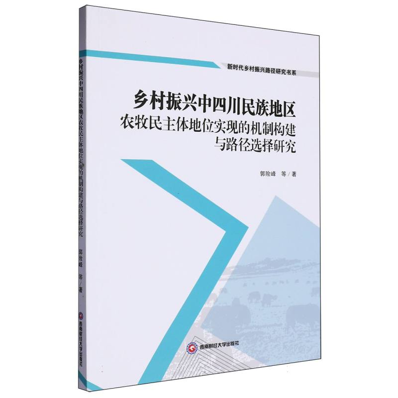 乡村振兴中四川民族地区农牧民主体地位实现的机制构建与路径选择研究