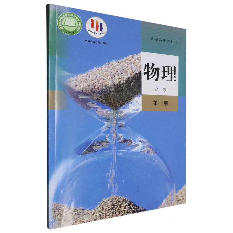 物理（必修第1册）/普通高中教科书