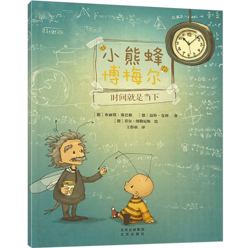 小熊蜂博梅尔系列-时间就是当下