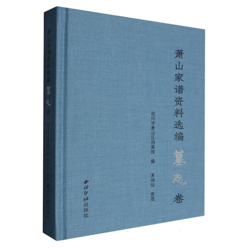 萧山家谱资料选编·墓志卷