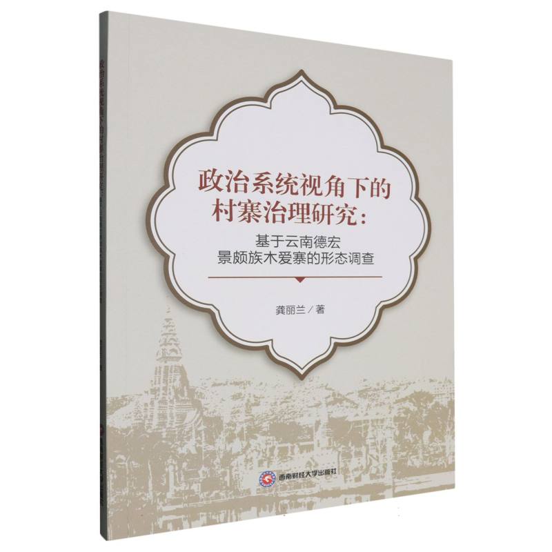 政治系统视角下的村寨治理研究