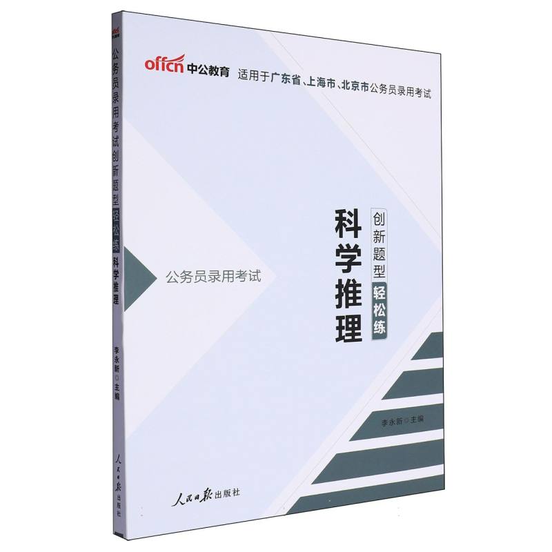 中公版2025公务员录用考试创新题型轻松练-科学推理