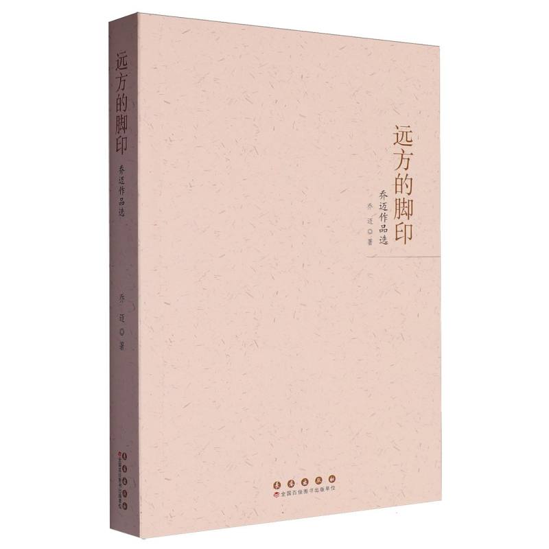 远方的脚印:乔迈作品选