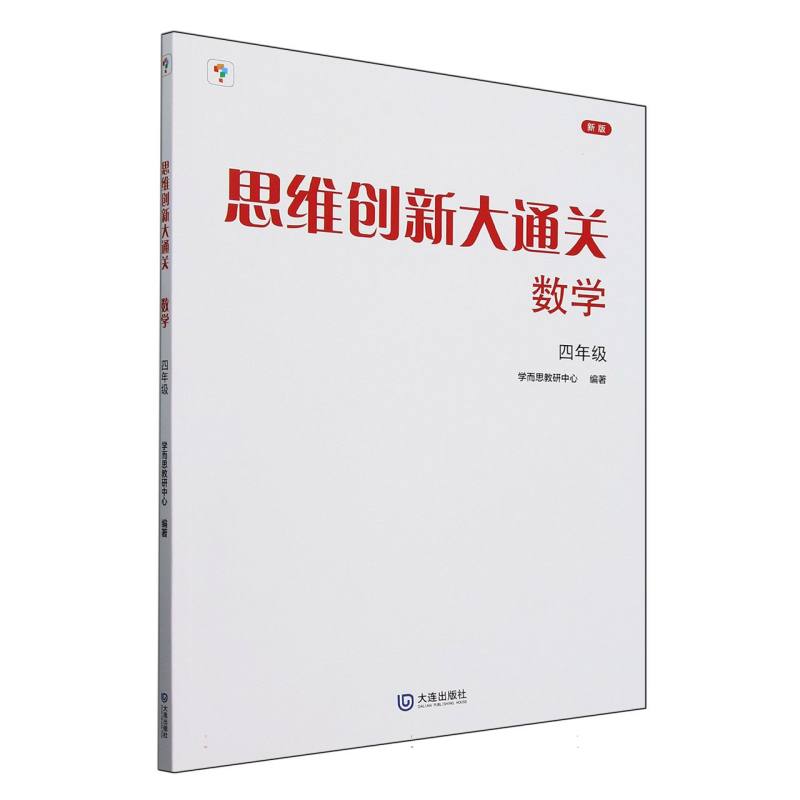思维创新大通关数学四年级（2024平装版）