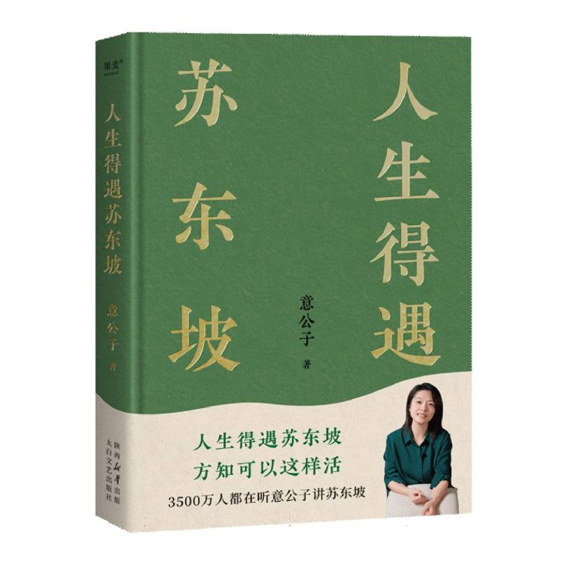 人生得遇苏东坡