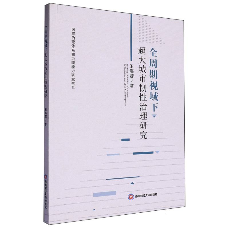 全周期视域下超大城市韧性治理研究