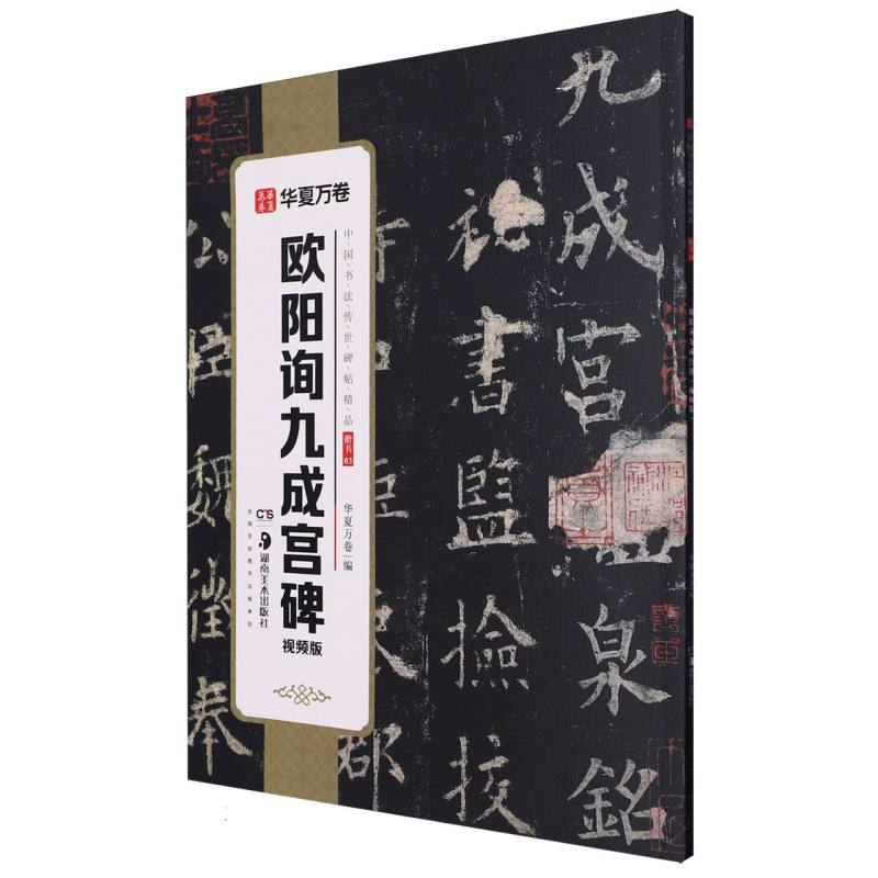 欧阳询九成宫碑·视频版（中国书法传世碑帖精品）