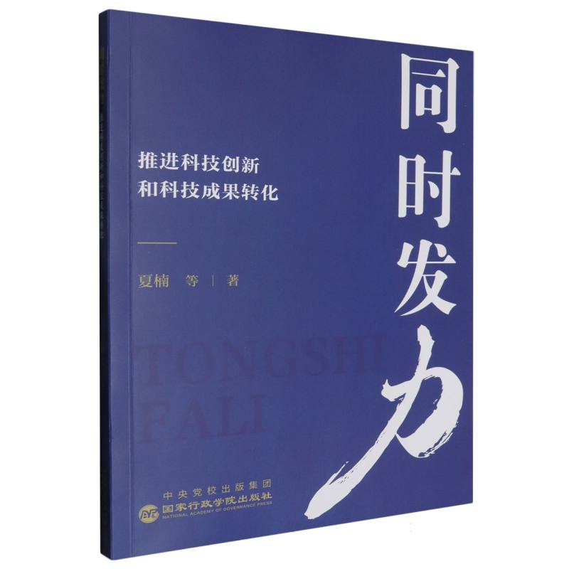同时发力：推进科技创新和科技成果转化