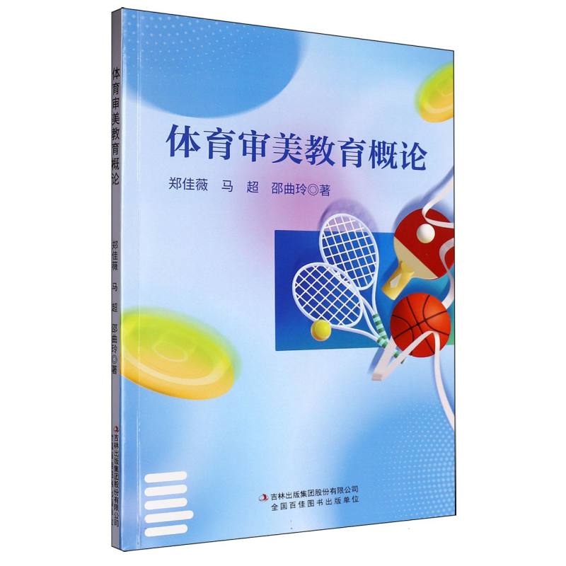 体育审美教育概论