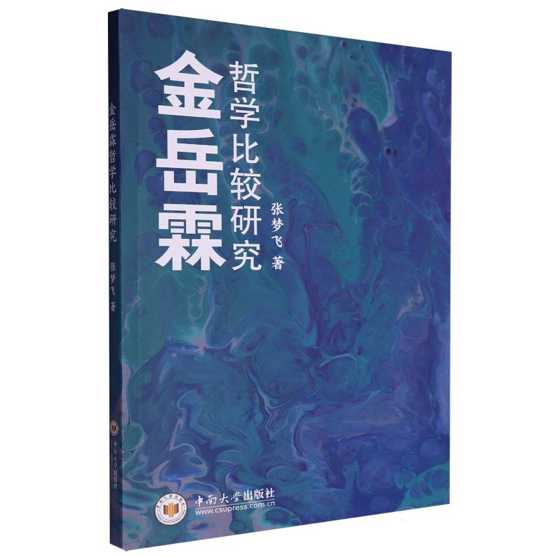 金岳霖哲学比较研究