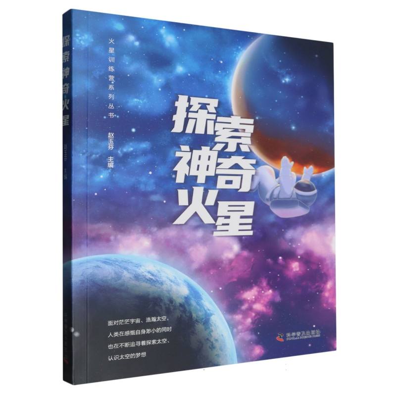 探索神奇的火星/火星夏令营