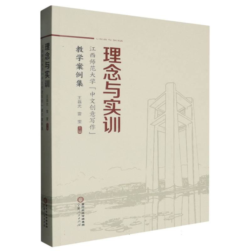 理念与实训：江西师范大学“中文创意写作”教学案例集