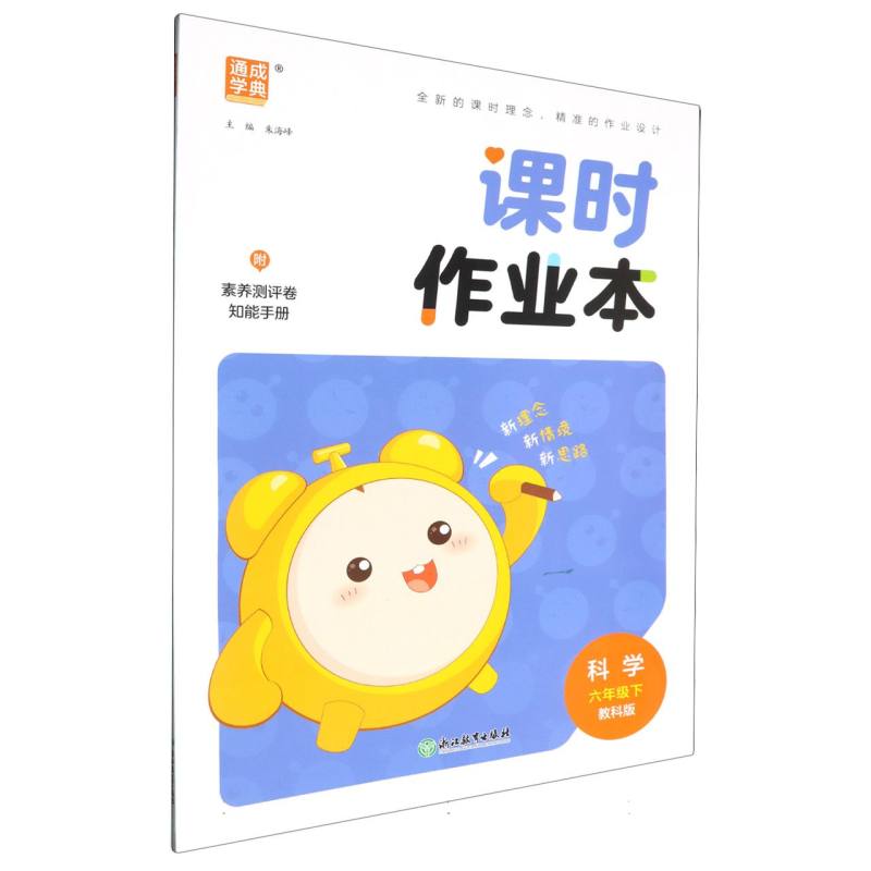 科学（6下教科版）/课时作业本