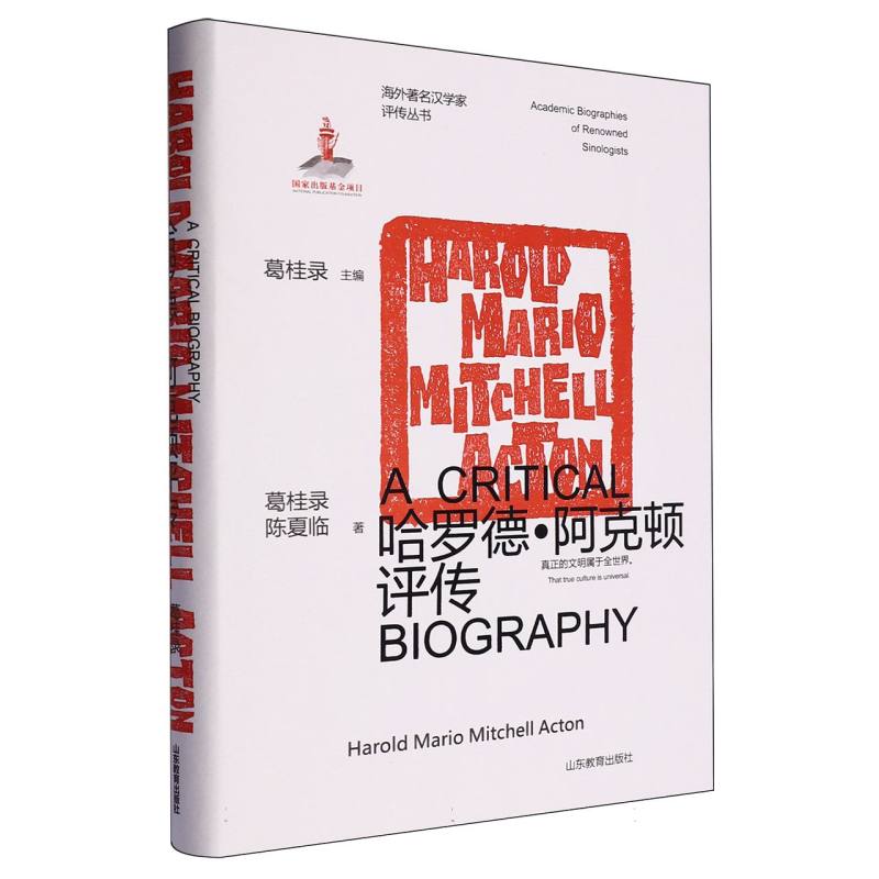 哈罗德·阿克顿评传—海外著名汉学家评传