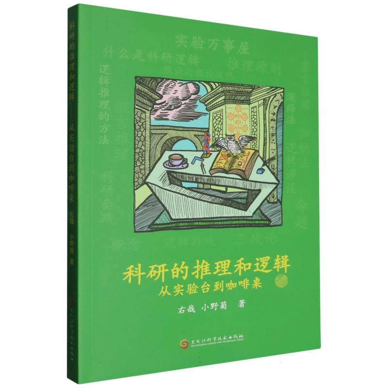科研的推理和逻辑