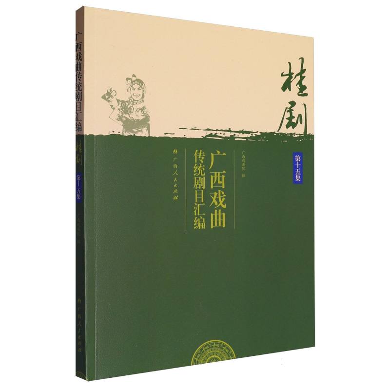 广西戏曲传统剧目汇编-桂剧（第十五集）