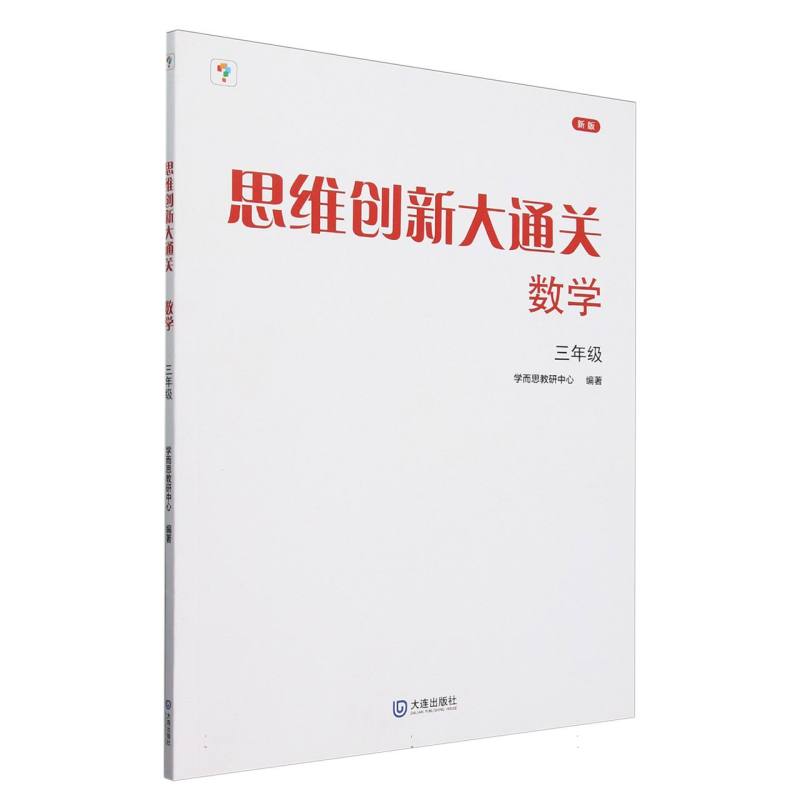 思维创新大通关数学三年级（2024平装版）