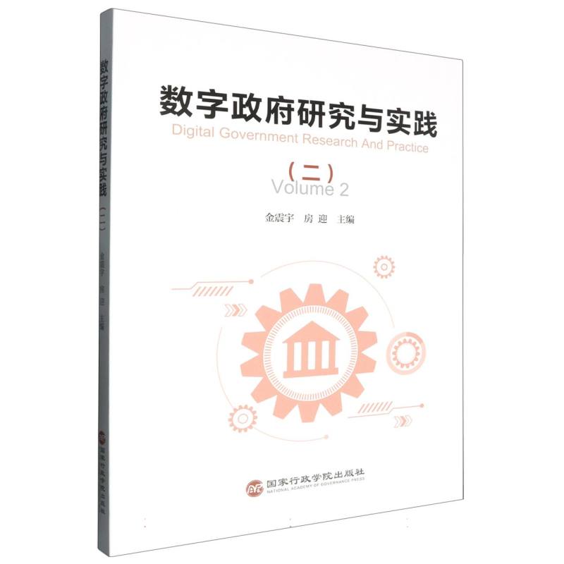 数字政府研究与实践(二)