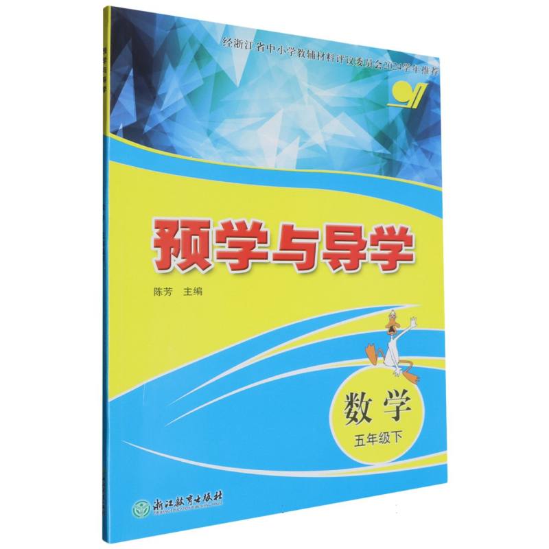 数学（5下）/预学与导学