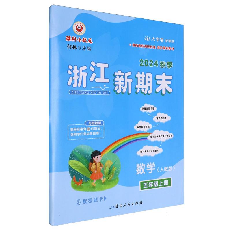 数学（5上人教版2024秋季）/浙江新期末