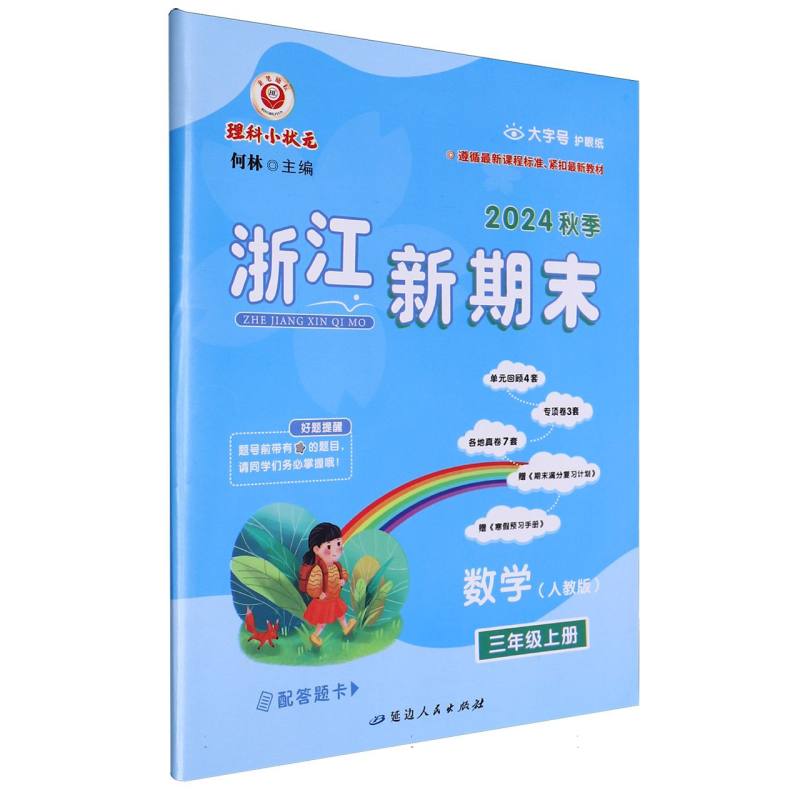 数学（3上人教版2024秋季）/浙江新期末
