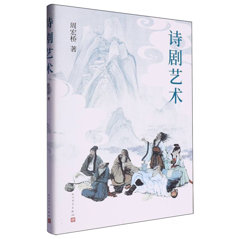 诗剧艺术