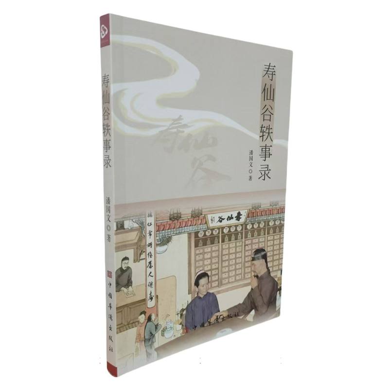 寿仙谷轶事录