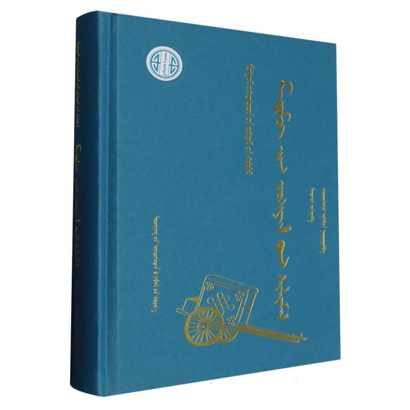 满都麦作品选（蒙）—蒙古族著名作家作品精选（第二批）