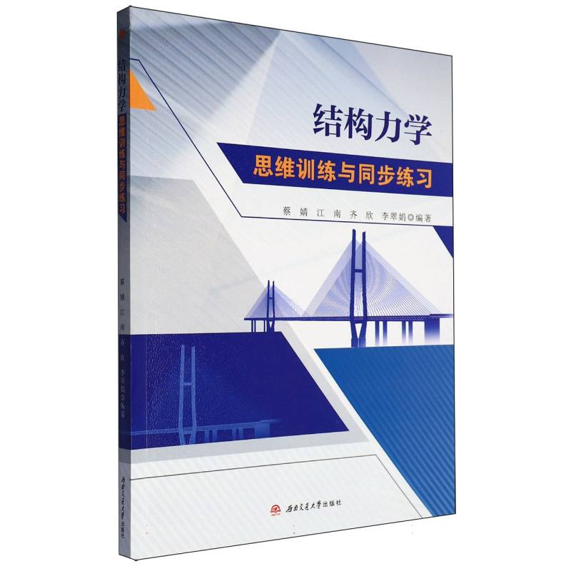 结构力学思维训练与同步练习