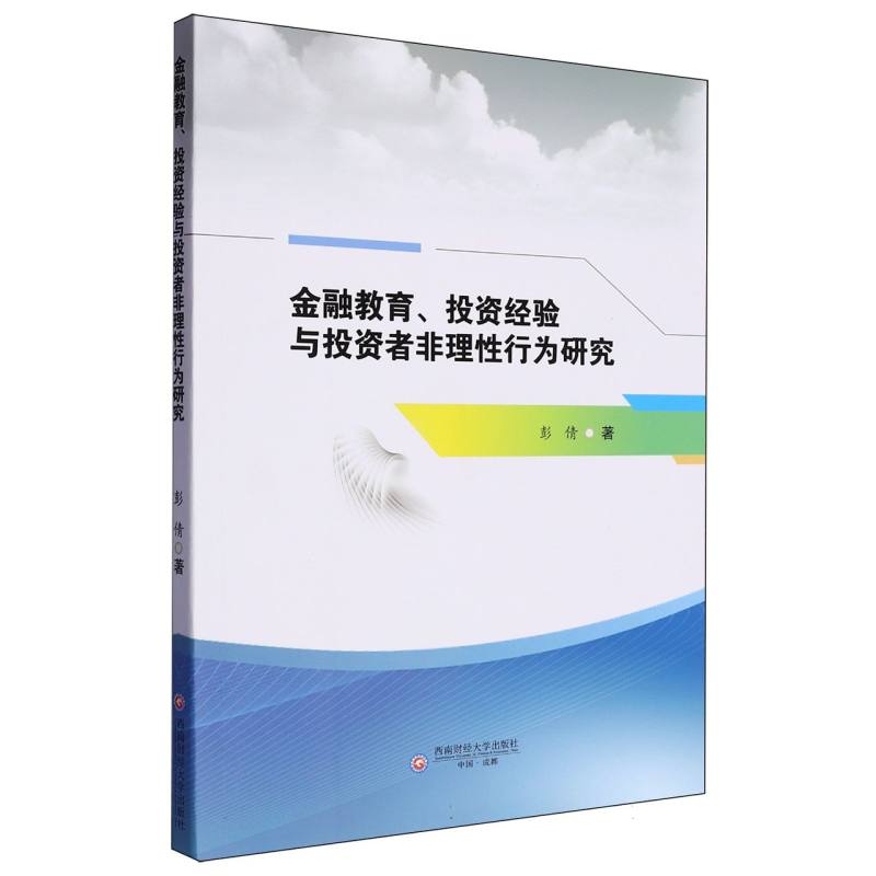 金融教育、投资经验与投资者非理性行为研究