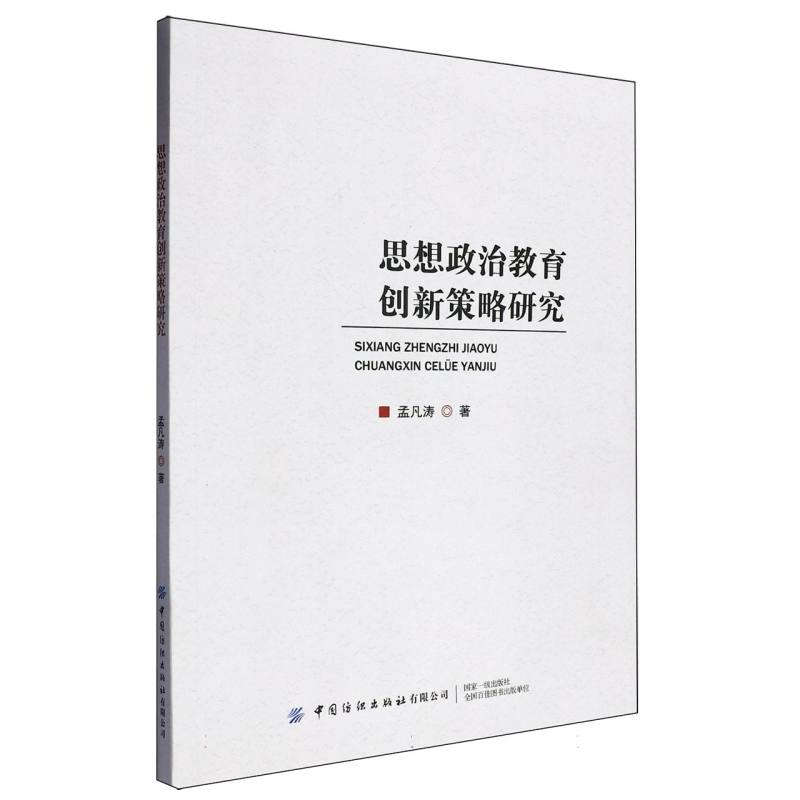 思想政治教育创新策略研究