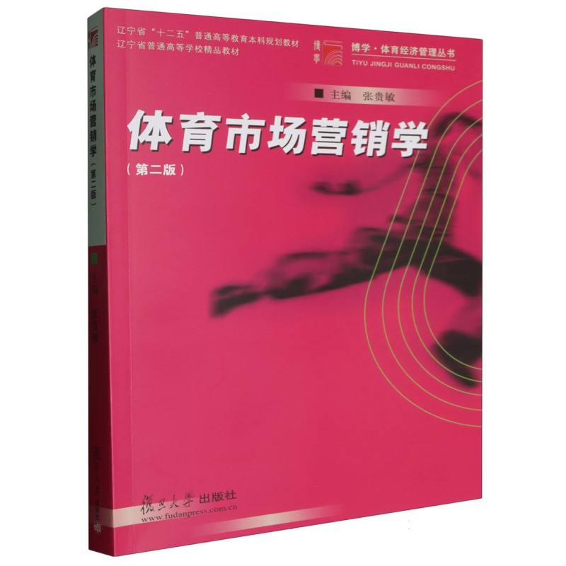 体育市场营销学（第2版）/博学体育经济管理丛书