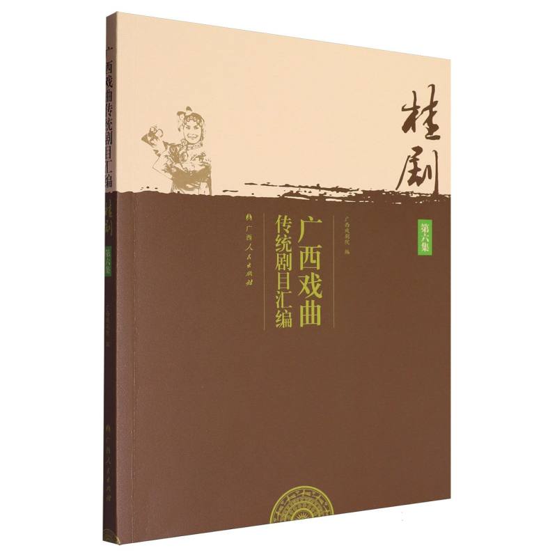 广西戏曲传统剧目汇编-桂剧（第六集）