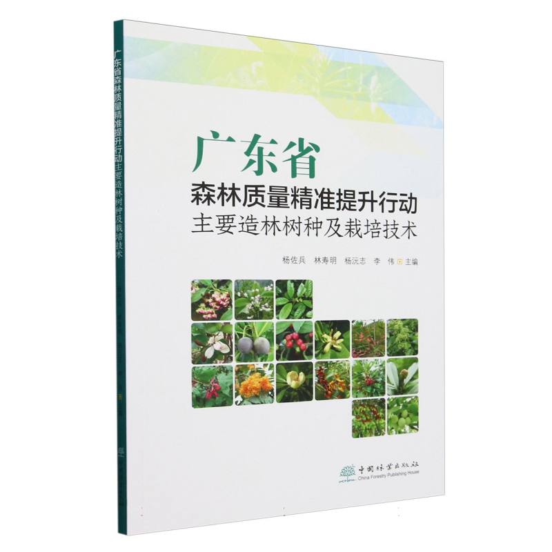 广东省森林质量精准提升行动主要造林树种及栽培技术