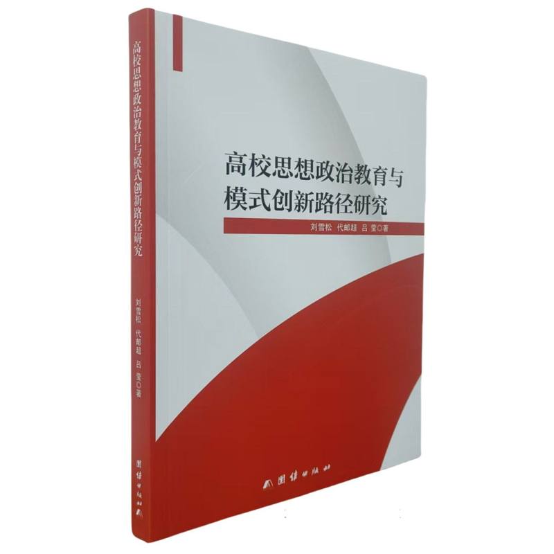 高校思想政治教育与模式创新路径研究