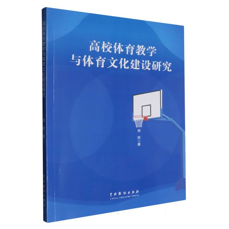 高校体育教学与体育文化建设研究