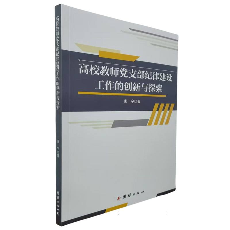 高校教师党支部纪律建设工作的创新与探索
