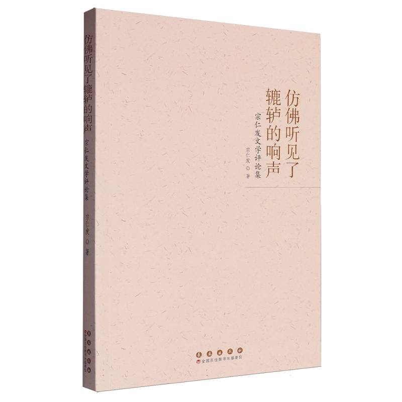 仿佛听见了辘轳的响声：宗仁发文学评论集