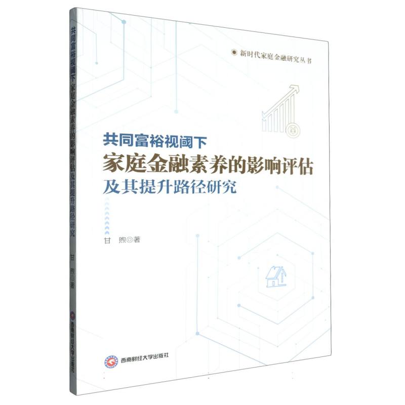 共同富裕视阈下家庭金融素养的影响评估及其提升路径研究