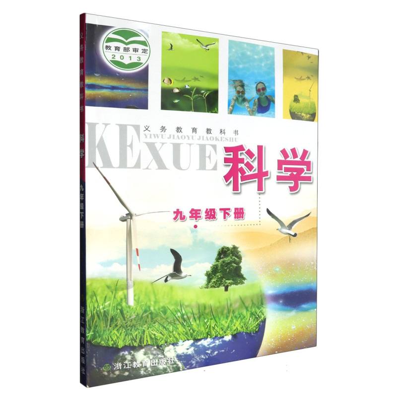 科学（9下）/义教教科书