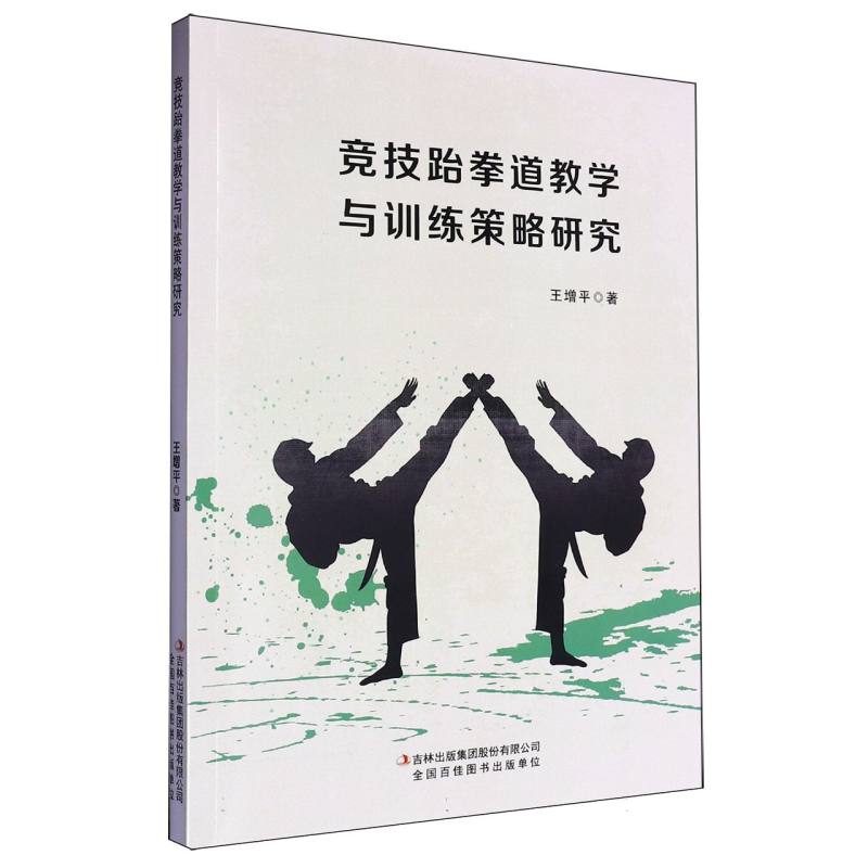 竞技跆拳道教学与训练策略研究