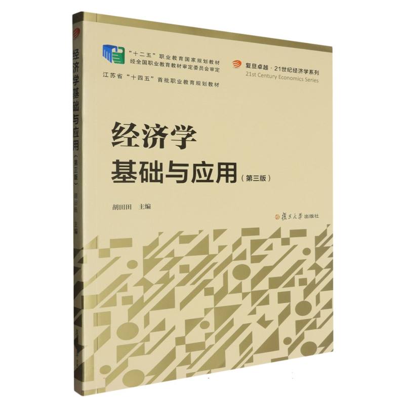 经济学基础与应用（第3版十二五职业教育国家规划教材）/复旦卓越21世纪经济学系列