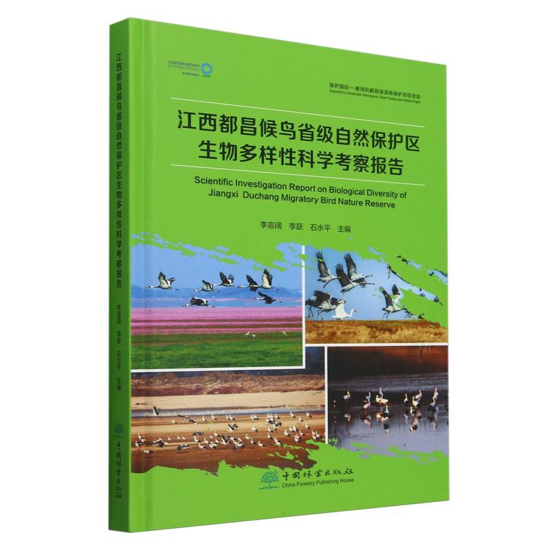江西都昌候鸟省级自然保护区生物多样性科学考察报告（精）