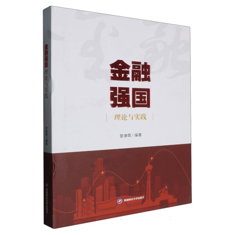 金融强国理论与实践