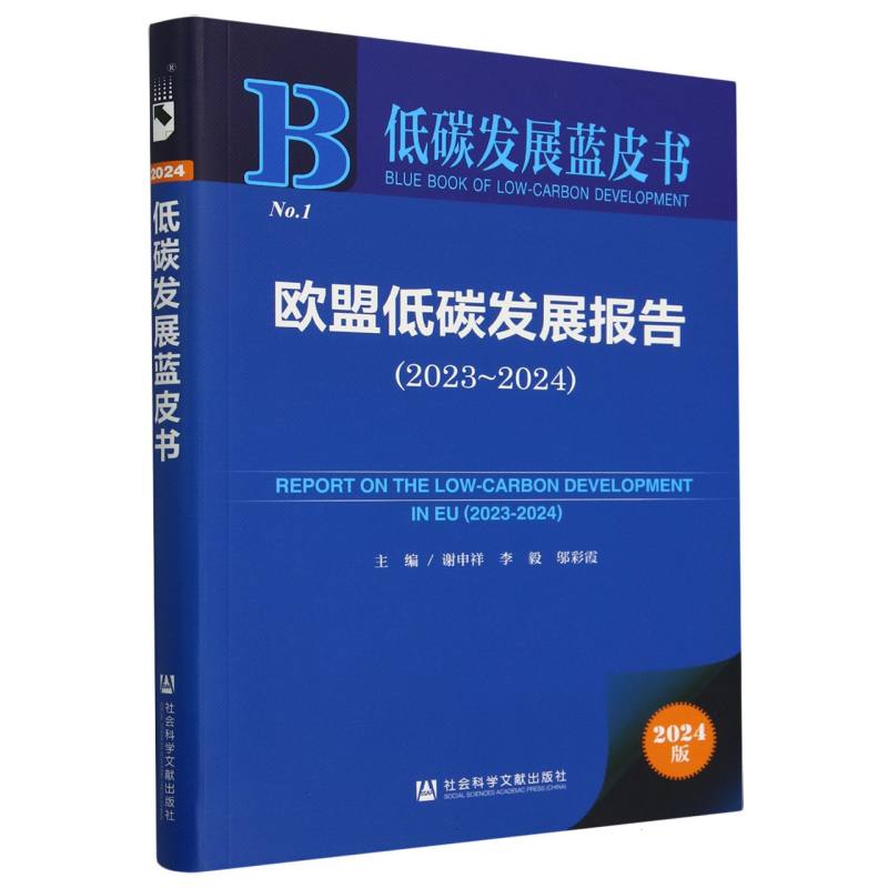 欧盟低碳发展报告（2023-2024）