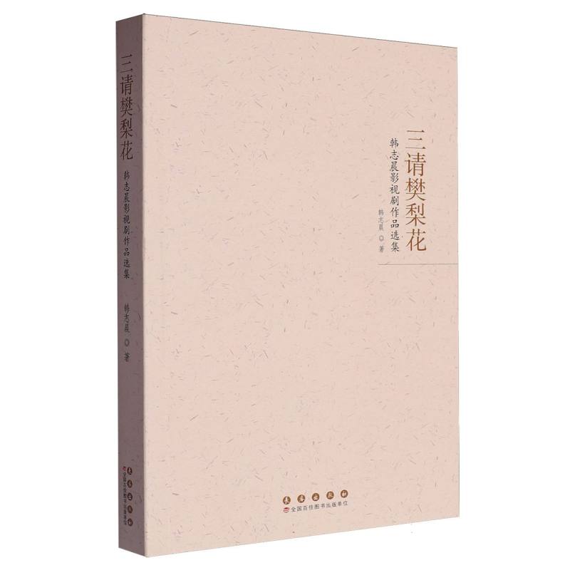 三请樊梨花:韩志晨影视剧作品选集