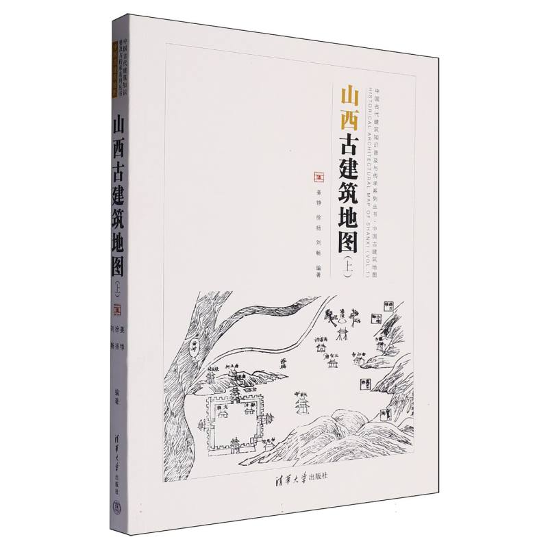 山西古建筑地图（上）（中国古代建筑知识普及与传承系列丛书中国古建筑地图）