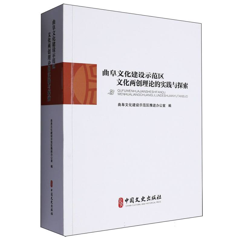 曲阜文化建设示范区文化两创理论的实践与探索