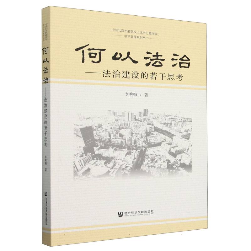 何以法治——法治建设的若干思考