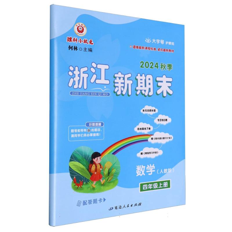 数学（4上人教版2024秋季）/浙江新期末